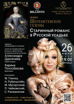 Концерт «Шереметевские сезоны. Старинный романс в Русской усадьбе»