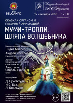 Концерт Сказка с органом и песочной анимацией «Муми-тролли. Шляпа волшебника»