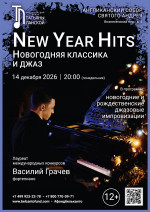Концерт «New Year Hits. Новогодняя классика и джаз»