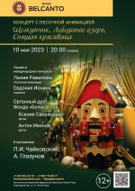 Концерт Концерт с песочной анимацией «Щелкунчик, Лебединое озеро, Спящая красавица»