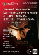 Концерт «Старинный орган в Соборе. Бах. Токката и фуга ре минор. Моцарт. Lacrimosa. Бетховен. Лунная соната»