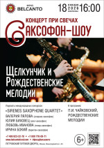 Концерт «Концерт при свечах. Саксофон-шоу. Щелкунчик и Рождественские мелодии»