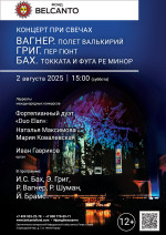 Концерт «Концерт при свечах. Вагнер. Полет валькирий. Григ. Пер Гюнт. Бах. Токката и фуга ре&nbsp;минор»