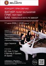 Концерт «Концерт при свечах. Вагнер. Полет валькирий. Григ. Пер Гюнт. Бах. Токката и фуга ре минор»
