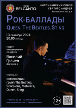 Концерт «Рок-Баллады: Queen, The Beatles, Sting»
