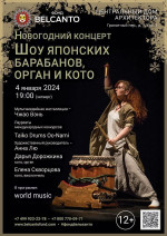 Концерт Новогодний концерт «Шоу японских барабанов, орган и кото»