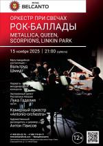 Концерт «Оркестр при свечах. Рок-баллады: Metallica, Queen, Scorpions, Linkin Park»