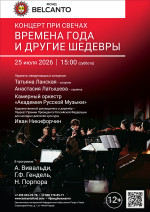 Концерт «Концерт при свечах. Времена года и другие шедевры»