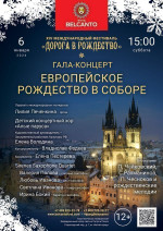 Концерт Гала-концерт «Европейское Рождество в Соборе» 