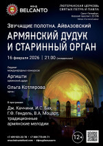 Концерт «Армянский дудук и старинный орган»