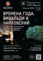 Концерт «Времена года: Вивальди и Чайковский»