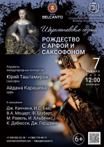Концерт «Рождество с арфой и саксофоном»