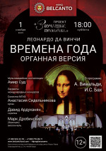 Концерт «Времена года. Органная версия»