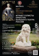 Концерт Проект «Шереметевские сезоны». «Играют Солисты оркестра Большого театра России»
