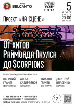 Концерт Проект «На сцене». «От хитов Раймонда Паулса до Scorpions»