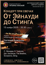 Концерт «Концерт при свечах. От Эйнауди до Стинга»