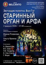 Концерт «Старинный Орган и арфа»