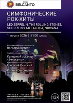 Концерт «Симфонические рок-хиты. LED Zeppelin, The Rolling Stones, Scorpions, Metallica, Nirvana»
