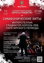 Концерт «Симфонические хиты. Интерстеллар, Гладиатор, Король Лев, Парк Юрского периода»