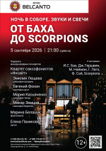 Концерт «Ночь в соборе. Звуки и свечи. От Баха до Scorpions»
