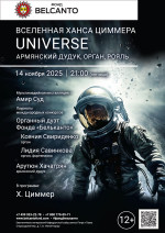 Концерт «Вселенная Ханса Циммера. Universe. Армянский дудук, орган, рояль»