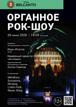 Концерт «Органное Рок-шоу»   
