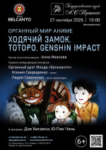 Концерт «Органный мир аниме. Ходячий замок, Тоторо, Genshin Impact»