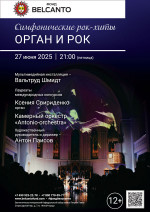 Концерт «Симфонические рок-хиты. Орган и Рок»