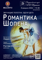 Концерт «Романтика Шопена»