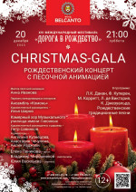 Концерт «Christmas-Gala. Рождественский концерт с песочной анимацией»