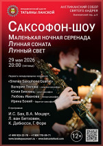 Концерт «Саксофон-шоу. Маленькая ночная серенада. Лунная соната. Лунный свет»