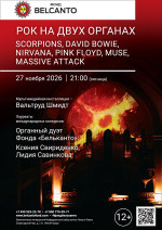 Концерт «Рок на двух органах. Scorpions, David Bowie, Nirvana, Pink Floyd, Muse, Massive attack»