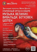 Концерт «Старинный орган в Соборе. Музыка великих: Вивальди, Бетховен, Шопен»
