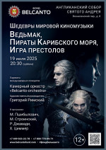 Концерт «Шедевры мировой киномузыки. Ведьмак, Пираты Карибского моря, Игра престолов»