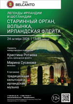 Концерт «Легенды Ирландии и Шотландии. Старинный орган, волынка, ирландская флейта»