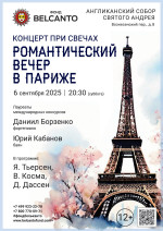 Концерт «Концерт при свечах. Романтический&nbsp;вечер в Париже» 