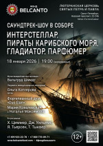 Концерт «Саундтрек-шоу в Соборе. Интерстеллар, Пираты карибского моря, Гладиатор, Парфюмер»