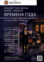 Концерт «Концерт при свечах. Орган-оркестр. Времена года»