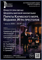 Концерт «Оркестр при свечах. Шедевры мировой киномузыки. Пираты Карибского моря, Ведьмак, Игра престолов»