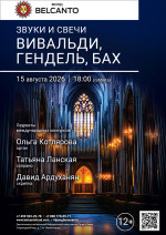Концерт «Звуки и свечи. Вивальди, Гендель, Бах»