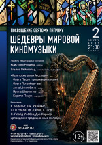 Концерт «Посвящение святому Патрику. Шедевры мировой киномузыки»