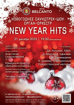 Концерт «Новогоднее саундтрек-шоу: орган‑оркестр. New Year Hits»