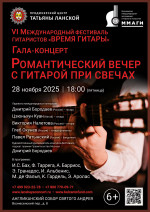 Концерт VI Международный фестиваль гитаристов «ВРЕМЯ ГИТАРЫ». «Гала‑концерт: Романтический вечер с гитарой при свечах»