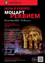 Концерт «Ночь в Соборе! Моцарт. Реквием»