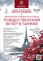 Концерт «Европейское Рождество в Соборе. Рождественский вечер в Париже»