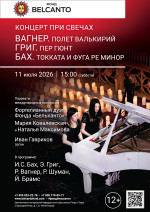Концерт «Концерт при свечах. Вагнер. Полет валькирий. Григ. Пер Гюнт. Бах. Токката и фуга ре минор»