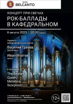 Концерт «Концерт при свечах. Рок-баллады в Кафедральном»