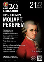 Концерт Международный фестиваль «Фонд Бельканто - 20 лет». «Ночь в Соборе! Моцарт. Реквием»