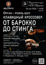 Концерт «Орган рояль шоу. Клавишный кроссовер: от барокко до Стинга»