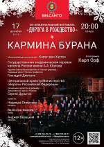 Концерт «Кармина Бурана»